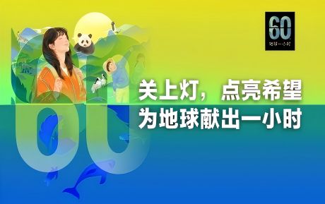 關上燈 點亮希望丨中青旅山水酒店連續16年參與“地球一小時”環保活動